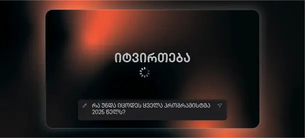 ხელოვნური-ინტელექტი-(AI)