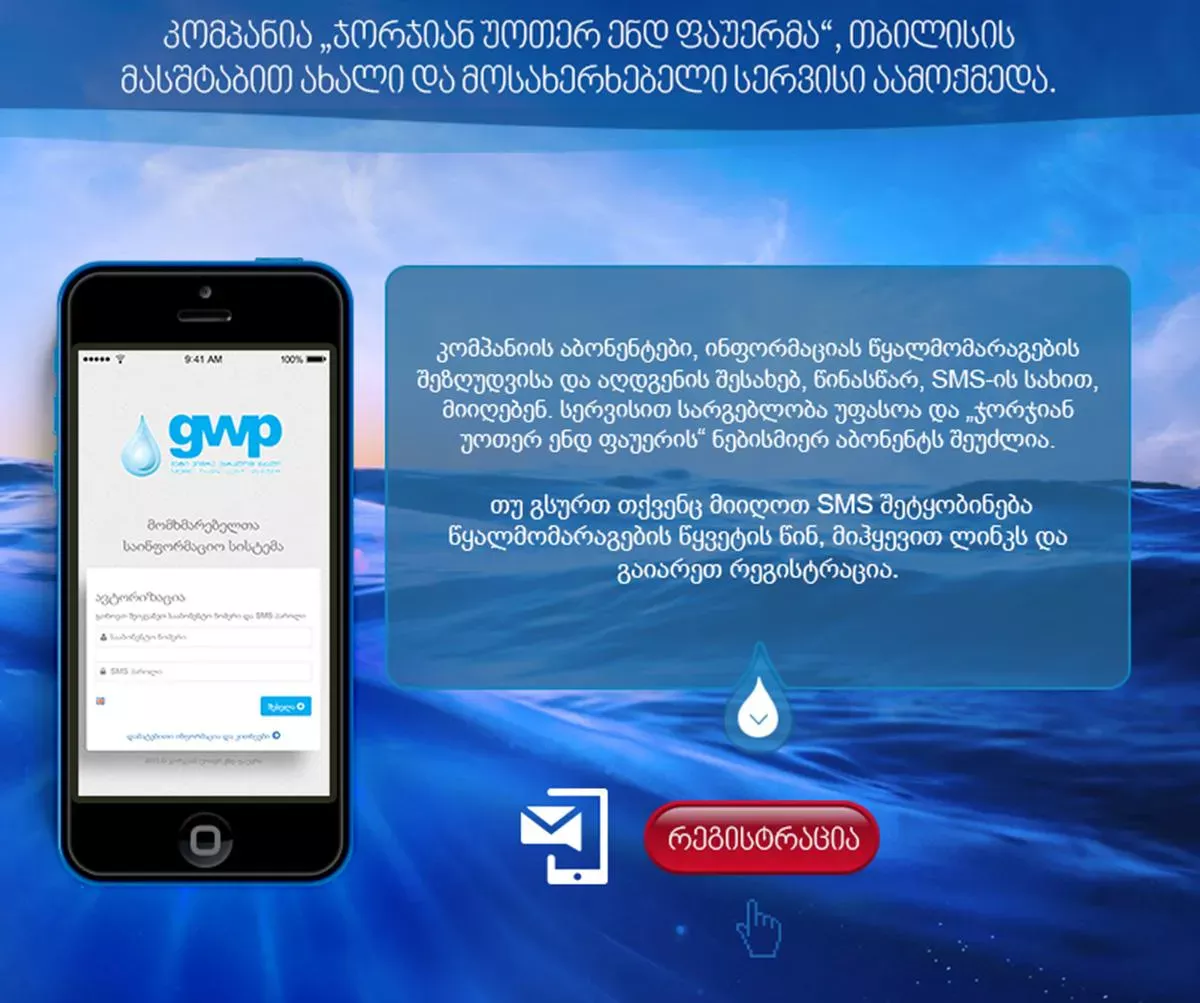 Digital Services - Georgian Water and Power